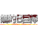 媽的Ｂ巨棒 (attack on titan)