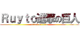 Ｒｕｙｔｏ進撃の巨人 (attack on titan)