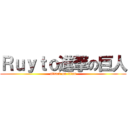 Ｒｕｙｔｏ進撃の巨人 (attack on titan)
