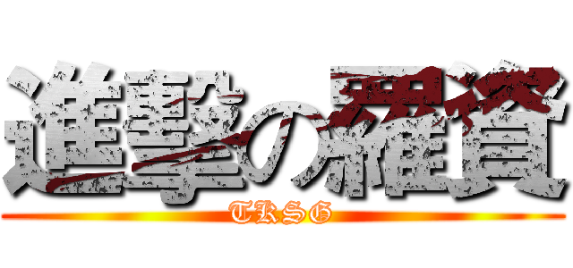 進擊の羅資 (TKSG)