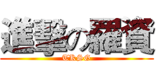 進擊の羅資 (TKSG)
