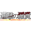 進擊の羅資 (TKSG)