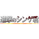 進撃のシンゲ君 (attack on singe)