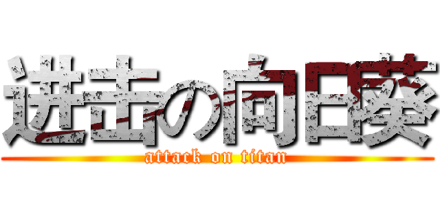 进击の向日葵 (attack on titan)