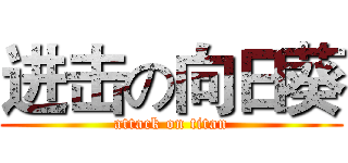 进击の向日葵 (attack on titan)