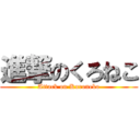 進撃のくろねこ (Attack on Kuroneko)