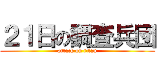 ２１日の調査兵団 (attack on titan)