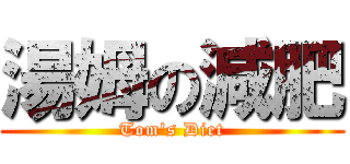 湯姆の減肥 (Tom\'s Diet)
