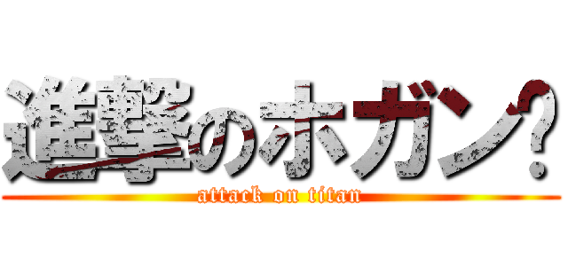 進撃のホガン✨ (attack on titan)