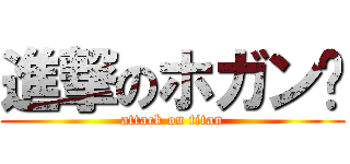 進撃のホガン✨ (attack on titan)