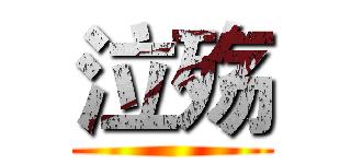 泣殇 ()