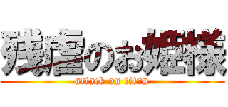 残虐のお姫様 (attack on titan)