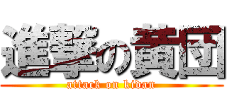 進撃の黄団 (attack on kidan)