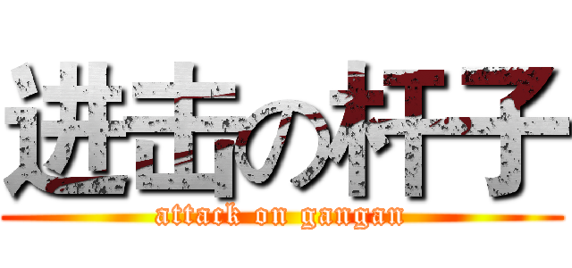 进击の杆子 (attack on gangan)