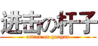进击の杆子 (attack on gangan)