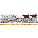 進撃の遜逼 (attack on titan)
