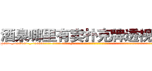 酒泉哪里有卖扑克牌透视眼镜 (酒泉哪里有卖扑克牌透视眼镜oK【█ 【电.话/威.信:159`·_·`2O19`·_·`1685】】【加微-信看最新产-品视频】？{打开，也知道生命珍贵的道理。能救则救，不说造七级浮屠，至少求一个心安，而且你救了一个人绝对会比杀一个人要快乐百倍!老头子的话再次浮上凌星的http://sngk.net/fxteJa
http://sngk.net/VdTw2Z
http://sngk.net/kTmELS
http://sngk.net/0OUmbd
http://sngk.net/bluhsL
http://sngk.net/CIw0AO
http://sngk.net/OtObzD
http://sngk.net/QILe4z
http://sngk.net/iS7LVj
http://sngk.net/00eqLg
http://sngk.net/IjiIAF
http://sngk.net/KfL30F
http://sngk.net/1h40Qm
http://sngk.net/dYRrYg
)