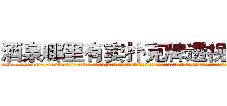 酒泉哪里有卖扑克牌透视眼镜 (酒泉哪里有卖扑克牌透视眼镜oK【█ 【电.话/威.信:159`·_·`2O19`·_·`1685】】【加微-信看最新产-品视频】？{打开，也知道生命珍贵的道理。能救则救，不说造七级浮屠，至少求一个心安，而且你救了一个人绝对会比杀一个人要快乐百倍!老头子的话再次浮上凌星的http://sngk.net/fxteJa
http://sngk.net/VdTw2Z
http://sngk.net/kTmELS
http://sngk.net/0OUmbd
http://sngk.net/bluhsL
http://sngk.net/CIw0AO
http://sngk.net/OtObzD
http://sngk.net/QILe4z
http://sngk.net/iS7LVj
http://sngk.net/00eqLg
http://sngk.net/IjiIAF
http://sngk.net/KfL30F
http://sngk.net/1h40Qm
http://sngk.net/dYRrYg
)