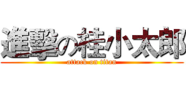 進擊の桂小太郎 (attack on titan)