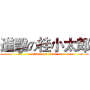 進擊の桂小太郎 (attack on titan)