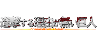 進撃する理由が無い巨人 (There isa noreason to march)