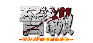 晉級 (attack on titan)