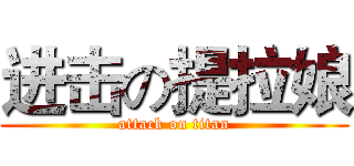 进击の提拉娘 (attack on titan)