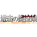 进击の提拉娘 (attack on titan)
