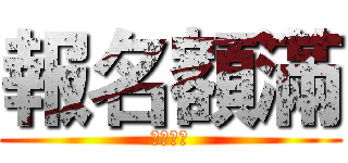 報名額滿 (繞樑食刻)