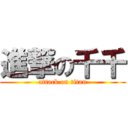 進撃の千千 (attack on titan)