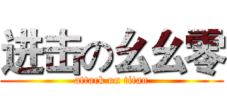 进击の幺幺零 (attack on titan)