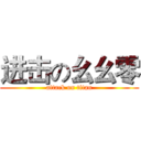 进击の幺幺零 (attack on titan)