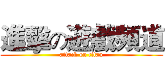 進擊の遊戲頻道 (attack on titan)