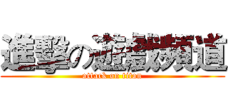 進擊の遊戲頻道 (attack on titan)