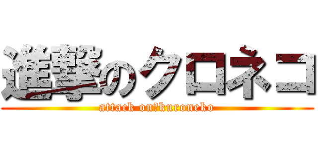 進撃のクロネコ (attack on　kuroneko)