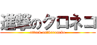 進撃のクロネコ (attack on　kuroneko)