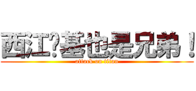 西江搞基也是兄弟！ (attack on titan)