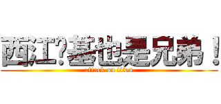 西江搞基也是兄弟！ (attack on titan)