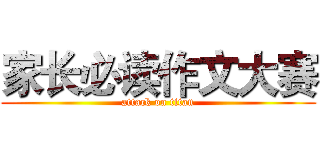 家长必读作文大赛 (attack on titan)