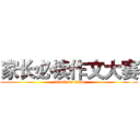 家长必读作文大赛 (attack on titan)
