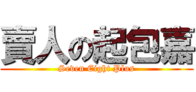 賣人の起包嘉 (Seven Eight Plus)