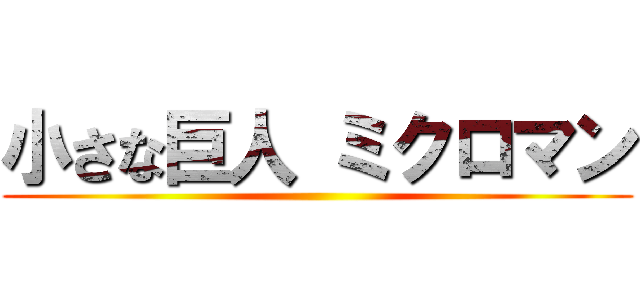 小さな巨人 ミクロマン ()