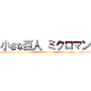 小さな巨人 ミクロマン ()