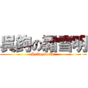 呉鉤の霜雪明 (Hello,world!)