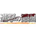 進撃の德國 (attack on GERMANY)