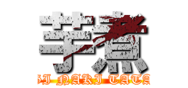 芋煮 (JINGI NAKI TATAKAI)