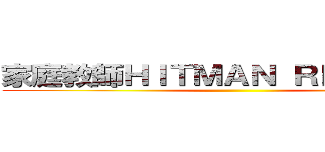 家庭教師ＨＩＴＭＡＮ ＲＥＢＯＲＮ！ ()