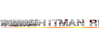家庭教師ＨＩＴＭＡＮ ＲＥＢＯＲＮ！ ()