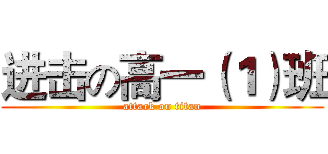 进击の高一（１）班 (attack on titan)