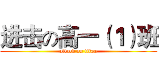 进击の高一（１）班 (attack on titan)